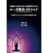 ヨーガ療法の基礎としての意識化体験 実践 ヨーガ療法 (GAIA BOOKS) | 木村 慧心 |本 | 通販 | Amazon